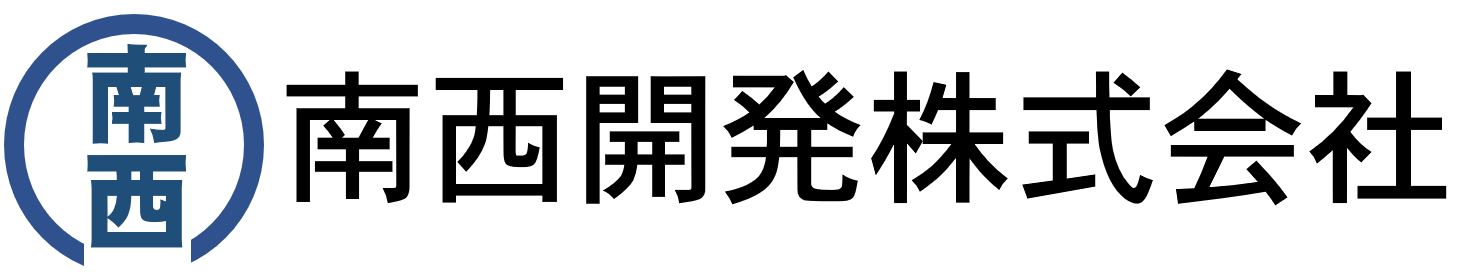 南西開発株式会社